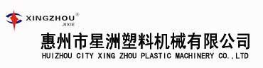 惠州市星洲塑料機械有限公司